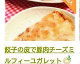 餃子の皮で豚肉チーズミルフィーユガレット作り方27写真