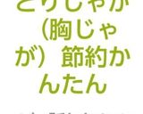 とりじゃが（胸じゃが）節約かんたん作り方1写真