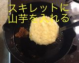 山芋チーズ鉄板 〜スキレット〜作り方10写真