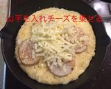 山芋チーズ鉄板 〜スキレット〜作り方12写真