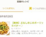 【簡単】ぶなしめじのガーリックバター♡作り方9写真