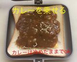 ホットサンド カレーチーズ作り方5写真