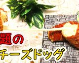 チーズがのび～～る！話題のチーズドッグ♪作り方1写真