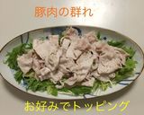 基本 豚の冷しゃぶ 〜トッピング〜作り方4写真
