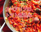 豚スペアリブのトマト煮込み(動画有)作り方1写真