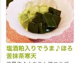 塩酒粕入りでうま♪ほろ苦抹茶寒天作り方13写真