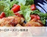 鶏むね肉の一口チーズパン粉焼き作り方12写真