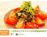 ☆わかめとプチトマトの中華風簡単酢の物☆作り方7写真