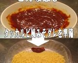美味ドレの韓国風冷やし中華は味噌ダレで！作り方1写真