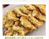 離乳食後期〜完了期オートミールおやき♡作り方9写真
