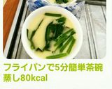 フライパンで5分簡単茶碗蒸し80kcal作り方7写真
