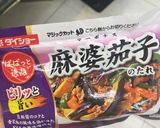 麻婆茄子作り方5写真