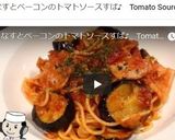 なすとベーコンのトマトすぱ♪作り方12写真