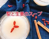 梨と生姜のポカポカスープ(動画有)作り方1写真