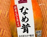簡単一品☆ピリ辛おろしなめ茸作り方2写真