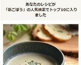 新ごぼうのポタージュ♡作り方12写真