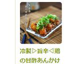 冷製▷旨辛◁鶏の甘酢あんかけ(甘酢あん)作り方7写真