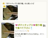 ポテトチップス♪割り箸で食べて下さいね♬作り方6写真