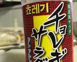 チョレギサラダの素で焼肉作り方1写真