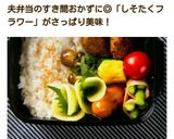 お弁当にポイントに♡沢庵と大葉でお花♡作り方8写真