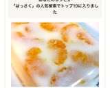 八朔の牛乳寒天作り方11写真
