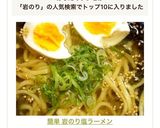 簡単 岩のり塩ラーメン作り方11写真