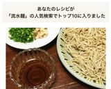 流水麺で、ざる蕎麦作り方3写真