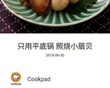 フライパン１つで♬ベビーホタテの照焼き作り方11写真