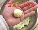 じゃがいもボール作り方7写真
