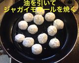 じゃがいもボール作り方9写真