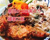 黒豆とクコの実入り雑穀ご飯(動画有)作り方1写真