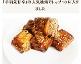 厚揚げで　手羽先甘辛胡麻揚げ風作り方5写真