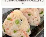 ＊さっぱり！紅ショウガのおにぎり＊作り方5写真