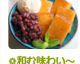 ❁和む味わい~麦茶カステラ羹冷やし善哉❁作り方17写真