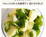 ルッコラとポテトのマリネ作り方5写真