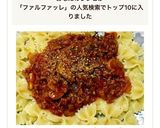 ファルファッレでポロネーゼ作り方15写真
