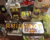 豆乳鍋 秋が来たら作り方1写真