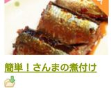 簡単!美味しい*さんまの煮付け作り方14写真