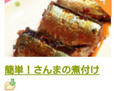簡単！美味しい＊さんまの煮付け作り方14写真