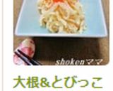 大根&とびっこのプチプチマヨサラダ作り方4写真