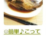 ☺簡単♪こってり煮汁の基本の魚の煮付け☺作り方9写真