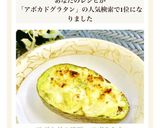 アボカドの味噌マヨぐらたん作り方4写真