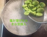 そら豆 茹で基本作り方4写真
