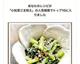 簡単☆小松菜のごま和え☆作り方4写真