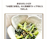 簡単☆小松菜のごま和え☆作り方4写真