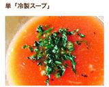 シェフ直伝!簡単豆乳入り冷製トマトスープ作り方6写真