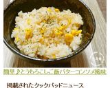 簡単♪とうもろこしご飯バターコンソメ風味作り方5写真