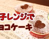 電子レンジで簡単！チョコレートケーキ♪作り方1写真