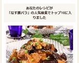 なす＆豚バラのコチュジャン☆素麺作り方9写真