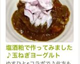 塩酒粕で作ってみました♪玉ねぎヨーグルト作り方5写真